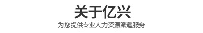 关于亿兴